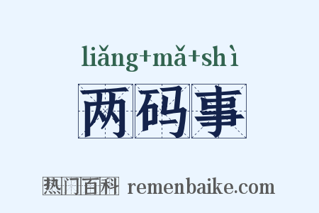 两码事是什么意思的图片